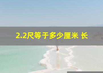 2.2尺等于多少厘米 长